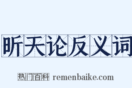 昕天论反义词是什么意思的图片